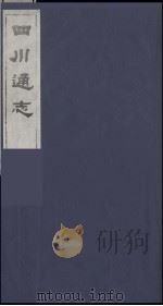 四川通志 32 1986 PDF电子版封面 (清)常明,杨芳灿等纂修