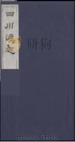 四川通志 33 1986 PDF电子版封面 (清)常明,杨芳灿等纂修
