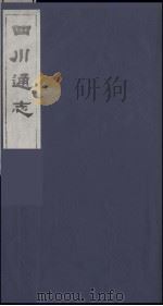 四川通志 35 1986 PDF电子版封面 (清)常明,杨芳灿等纂修