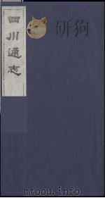四川通志 36 1986 PDF电子版封面 (清)常明,杨芳灿等纂修