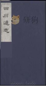 四川通志 39 1986 PDF电子版封面 (清)常明,杨芳灿等纂修