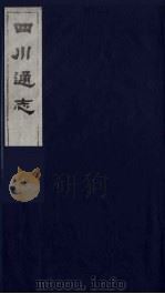 四川通志  41（1986 PDF版）