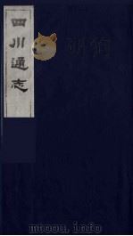 四川通志 42 1986 PDF电子版封面 (清)常明,杨芳灿等纂修