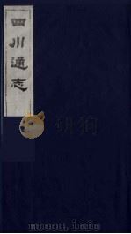 四川通志 43 1986 PDF电子版封面 (清)常明,杨芳灿等纂修