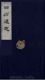 四川通志  44（1986 PDF版）