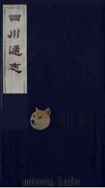 四川通志  45   1986  PDF电子版封面    （清）常明，杨芳灿等纂修 