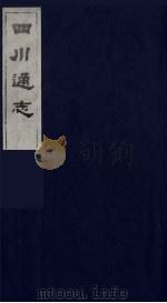 四川通志  46   1986  PDF电子版封面    （清）常明，杨芳灿等纂修 