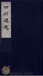 四川通志 48 1986 PDF电子版封面 (清)常明,杨芳灿等纂修