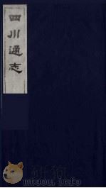 四川通志 49 1986 PDF电子版封面 (清)常明,杨芳灿等纂修