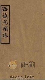 西藏见闻录  上（1978 PDF版）