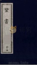 蛮书 1992 PDF电子版封面 7805684766 (唐)樊绰撰