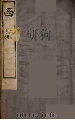 西藏 1951 PDF电子版封面 余白金撰