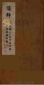 滇粹 一册 1981 PDF电子版封面 吕志伊,李根源