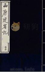 中国藏学史料丛刊  第1辑  西康建省记  中（ PDF版）