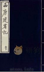 中国藏学史料丛刊  第1辑  西康建省记  下（ PDF版）