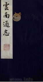 云南通志  1（1988 PDF版）