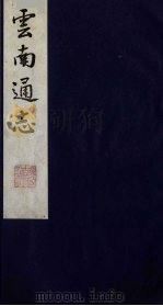 云南通志  2（1988 PDF版）