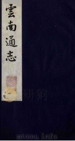 云南通志 3 1988 PDF电子版封面 (清)靖道谟纂;鄂尔泰等修