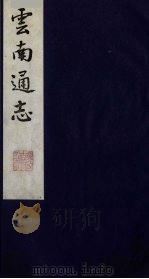 云南通志 4 1988 PDF电子版封面 (清)靖道谟纂;鄂尔泰等修