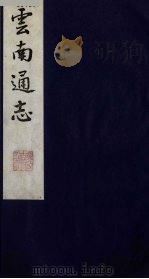 云南通志 5 1988 PDF电子版封面 (清)靖道谟纂;鄂尔泰等修