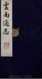 云南通志 6 1988 PDF电子版封面 (清)靖道谟纂;鄂尔泰等修