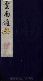云南通志 7 1988 PDF电子版封面 (清)靖道谟纂;鄂尔泰等修