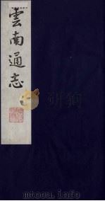 云南通志  8   1988  PDF电子版封面    （清）靖道谟纂；鄂尔泰等修 