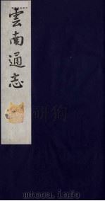 云南通志 9 1988 PDF电子版封面 (清)靖道谟纂;鄂尔泰等修