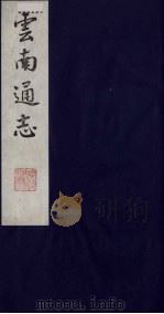 云南通志 10 1988 PDF电子版封面 (清)靖道谟纂;鄂尔泰等修