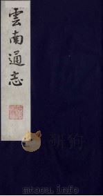 云南通志 11 1988 PDF电子版封面 (清)靖道谟纂;鄂尔泰等修