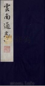 云南通志  12   1988  PDF电子版封面    （清）靖道谟纂；鄂尔泰等修 