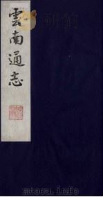 云南通志 13 1988 PDF电子版封面 (清)靖道谟纂;鄂尔泰等修