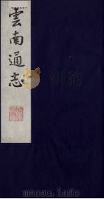 云南通志 14 1988 PDF电子版封面 (清)靖道谟纂;鄂尔泰等修