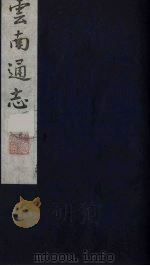 云南通志 15 1988 PDF电子版封面 (清)靖道谟纂;鄂尔泰等修