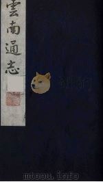 云南通志 16 1988 PDF电子版封面 (清)靖道谟纂;鄂尔泰等修