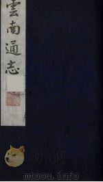 云南通志 17 1988 PDF电子版封面 (清)靖道谟纂;鄂尔泰等修