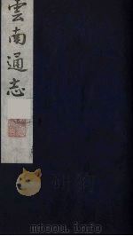 云南通志 18 1988 PDF电子版封面 (清)靖道谟纂;鄂尔泰等修