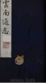 云南通志 19 1988 PDF电子版封面 (清)靖道谟纂;鄂尔泰等修