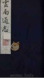 云南通志  20（1988 PDF版）