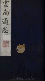 云南通志 21 1988 PDF电子版封面 (清)靖道谟纂;鄂尔泰等修