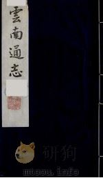 云南通志 22 1988 PDF电子版封面 (清)靖道谟纂;鄂尔泰等修