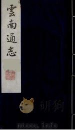 云南通志 23 1988 PDF电子版封面 (清)靖道谟纂;鄂尔泰等修