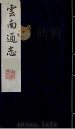 云南通志 24 1988 PDF电子版封面 (清)靖道谟纂;鄂尔泰等修