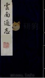 云南通志 27 1988 PDF电子版封面 (清)靖道谟纂;鄂尔泰等修