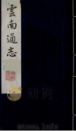 云南通志 28 1988 PDF电子版封面 (清)靖道谟纂;鄂尔泰等修