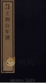 王荆公年谱  下（ PDF版）