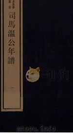 司马温公年谱  1（ PDF版）