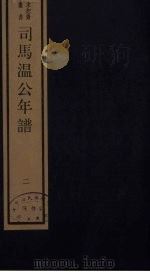 司马温公年谱  2（ PDF版）