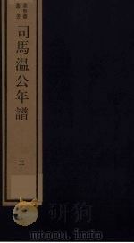 司马温公年谱  3（ PDF版）