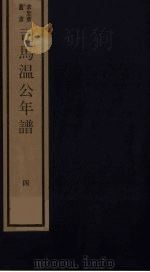 司马温公年谱  4（ PDF版）